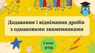2. Додавання та віднімання дробів з однаковими знаменниками 5 клас НУШ