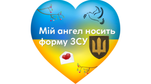 З Днем Валентина, захисники!