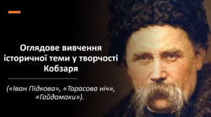 Оглядове вивчення історичної теми у творчості Кобзаря («Іван Підкова», «Тарасова ніч», «Гайдамаки»).