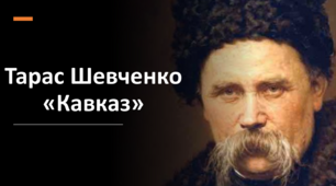 Т.Шевченко "Кавказ"