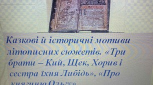Презентація до уроку «Казкові й історичні мотиви літописних сюжетів. «Три брати – Кий, Щек, Хорив і сестра їхня Либідь», «Про княгиню Ольгу»