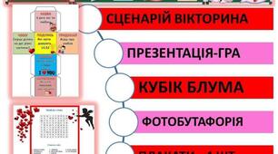Виховна година до Дня закоханих "День Святого Валентина"