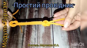 "Простий провідник".Туристичні вузли. Модуль: "Туризм"