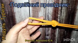 "Подвійний провідник". Туристичні вузли. Модуль: "Туризм".