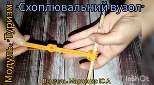 "Схоплювальний вузол". Туристичні вузли. Модуль: "Туризм"