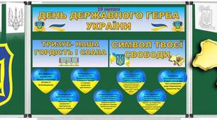 День Державного герба. Оформлення дошки/стенду до "Дня державного герба"