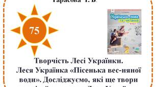 Творчість Лесі Українки. Леся Українка «Пісенька весняної води». Досліджуємо, які ще твори для дітей написала Леся Українка.