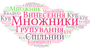 ТКР. РОЗКЛАДАННЯ МНОГОЧЛЕНІВ НА МНОЖНИКИ