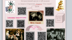 Інтератиктивний аркуш з QR-кодами за твором І.Карпенка-Карого "Сто тисяч",8 клас