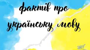 Стаття "19 Цікавих фактів про українську мову"