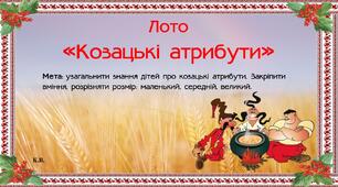 Ілюстрації Лото "Козацькі атрибути"