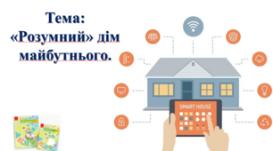 «Розумний» дім майбутнього. І. О. Большакова, М. С. Пристінська. 2 клас. ІІ частина