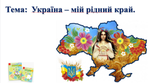 Україна – мій рідний край. І. О. Большакова, М. С. Пристінська. 2 клас. ІІ частина