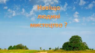 Презентація "Поліхудожній образ світу".