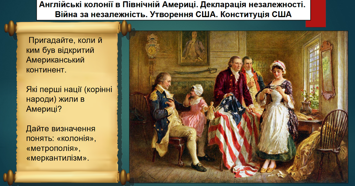 Англійські колонії в Північній Америці. Декларація незалежності. Війна ...