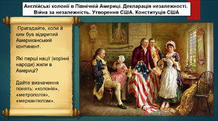 Англійські колонії в Північній Америці. Декларація незалежності. Війна за незалежність. Утворення США. Конституція США. 8 клас. Всесвітня історія. Презентація.