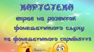 Картотека "Вправи на розвиток фонематичного слуху та сприйняття"