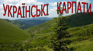 Гірські ландшафти Українських Карпат/поточний контроль/