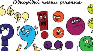 Просте ускладнене речення. Речення з однорідними членами