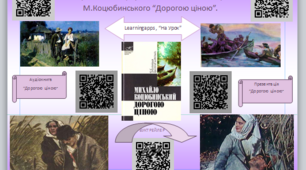 Інтерактивний аркуш із QR-кодами  за твором М.Коцюбинського “Дорогою ціною”,8 клас.