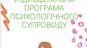 ІНДИВІДУАЛЬНА ПРОГРАМА ПСИХОЛОГІЧНОГО СУПРОВОДУ. Розвиток пізнавальних процесів учня молодших класів.