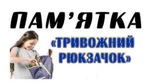 Пам'ятка "Тривожний рюкзачок". Що повинно бути в рюкзаку школяра