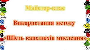 Майстер-клас "Шість капелюхів мислення", готовий для проведення