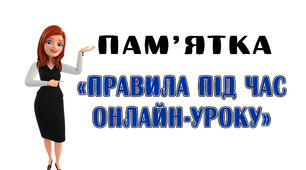 Пам'ятка "Правила поведінки під час онлайн уроку"