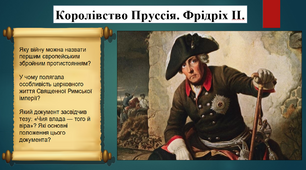 Королівство Пруссія. Фрідріх ІІ. 8 клас. Всесвітня історія. Презентація.