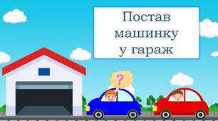 Дидактична гра "Постав машинку у гараж"
