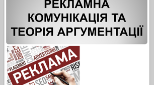 Презентація " Рекламна комунікація та теорія аргументації"