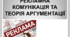 Презентація " Рекламна комунікація та теорія аргументації"