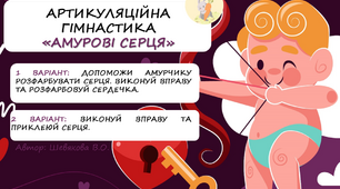 Артикуляційна гімнастика "Амурові серця"