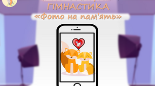 Артикуляційна гімнастика "Фото на пам'ять"