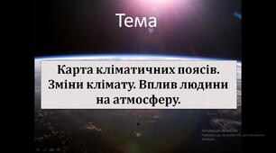 Конспект уроку з географії (конспект+тест+презентація) 6 кл. "Карта кліматичних поясів. Зміни клімату. Вплив людини на атмосферу"