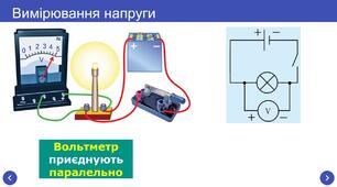 Електрична напруга. Одиниця напруги. Вольтметр