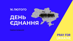 16 лютого - День Єднання