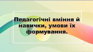Презентація "Педагогічні вміння й навички"