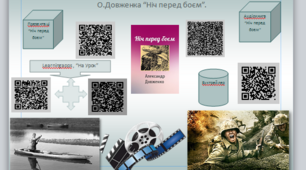 Інтерактивний аркуш із QR-кодами  за твором О.Довженка “Ніч перед боєм”,8 клас.