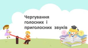 Чергування голосних і приголосних звуків