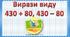 Презентація до уроку математики - Вирази виду 430 + 80, 430 – 80 (3 клас)