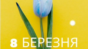 8 БЕРЕЗНЯ