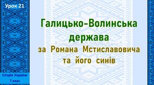Презентація до уроку «Галицько-Волинська держава за Романа Мстиславовича та  його  синів»