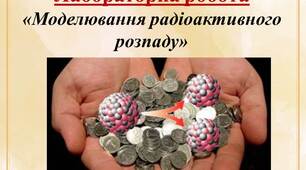 Лабораторна робота "Моделюваннярадіоактивного розпаду"