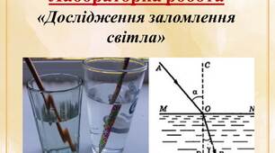 Лабораторна робота "Дослідження заломлення світла"