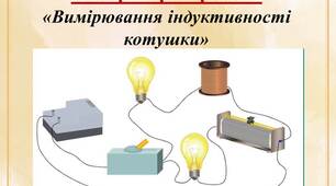 Лабораторна робота "Вимірювання індуктивності котушки"