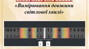 Лабораторна робота "Вимірювання довжини світлової хвилі"