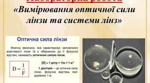 Лабораторна робота "Вимірювання оптичної сили лінзи та системи лінз"