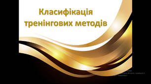 Презентація "Класификація тренінгових методів"