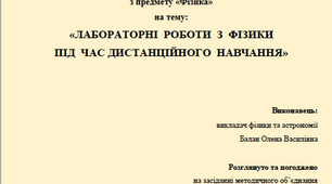 Методична розробка "Лабораторні роботи з фізики під час дистанційного навчання"